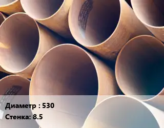 Труба магистральная 530 s=8.5
